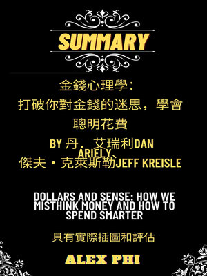 cover image of 摘要 金錢心理學：打破你對金錢的迷思，學會聰明花費 by 丹．艾瑞利Dan Ariely、傑夫・克萊斯勒 Jeff Kreisler
